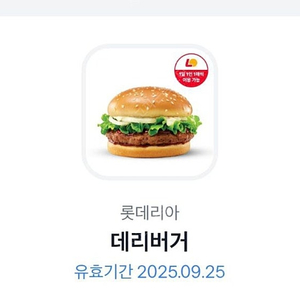 롯데리아 데리버거 9/25 (2장가능)