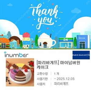 파리바게뜨 케이크교환권 3.5만.5만 3.3만 3.2만 2.45만 22% 할인으로 팝니다. 12월 5일까지 사용가능