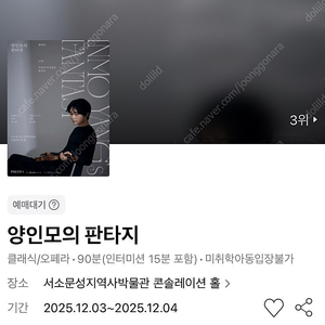양인모의 판타지 12/3(수) 1층 R석 연석