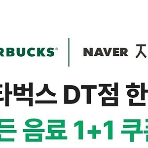 스타벅스 1+1 쿠폰 (음료 무제한)