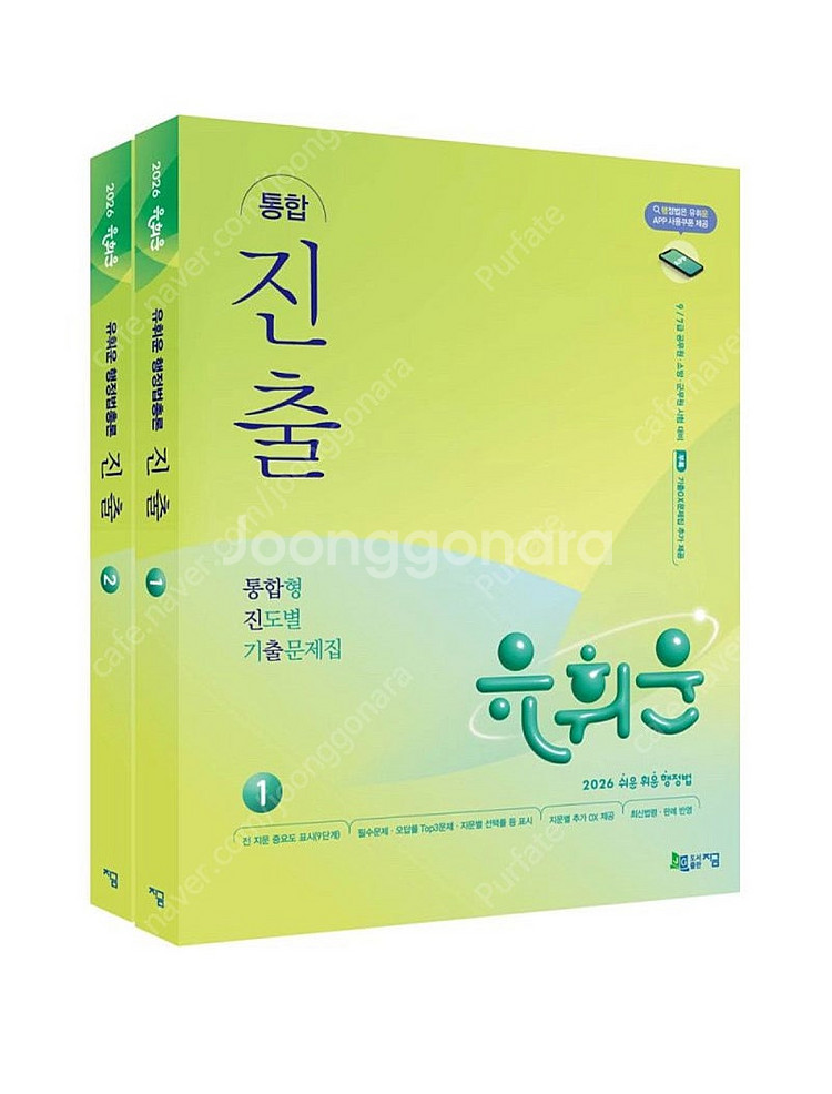 [새상품] 2026 유휘운 행정법총론 통합 진출--0