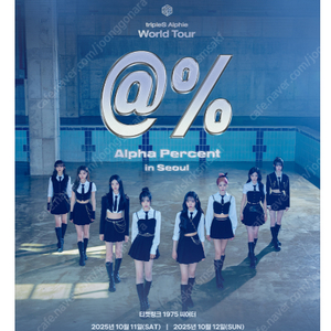 10월11일(토) 트리플에스 콘서트 B구역 17열 단석