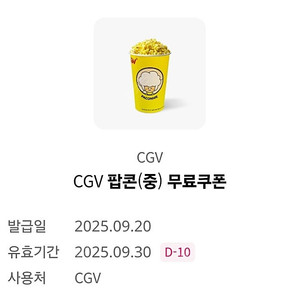 cgv 팝콘(중) 무료쿠폰