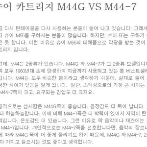 슈어 [M44G 카트리지]+[M44-7 카트리지] 세트