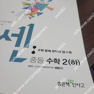 중등 수학 2하 쎈 문제집 쎈 중2 하 중2-2 쎈 문제집 택포 만원