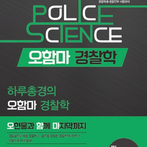 2025 오현웅 오함마 경찰학(기본서) 실무종합기본서 팝니다