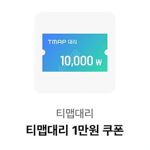 티맵대리 1만원 쿠폰