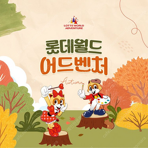 잠실 롯데월드 종일 자유이용권 ( 1DAY 어른 1장 ) 11월 20일까지