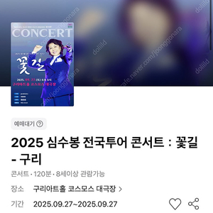 심수봉 콘서트 - 구리 9/27(토) 1층 R석 6열 3연석