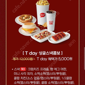 롯데시네마 싱글스낵콤보 할인쿠폰