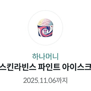 배스킨라빈스 파인트 판매합니다