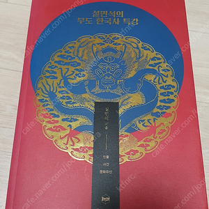 설민석의 무도 한국사 특강