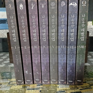 나 혼자만 레벨업 1-8권 전권