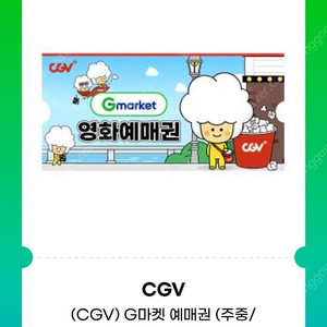 CGV 주말가능예매권 싸게 판매 예매해드리는거x