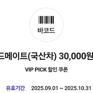 스피드메이트 국산차 3만원 할인쿠폰