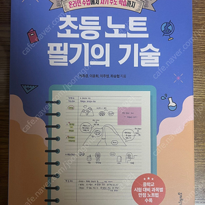 초등 노트 필기의 기술 - 초등 도서