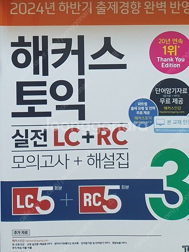 해커스 토익 실전 LC RC 모의고사(흰둥이)--0