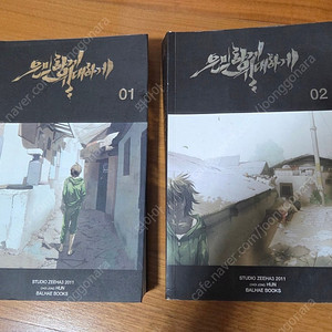 은밀하게 위대하게 웹툰 단행본 1~2권
