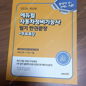 2026 에듀윌 자동차정비기능사 필기 한권끝장