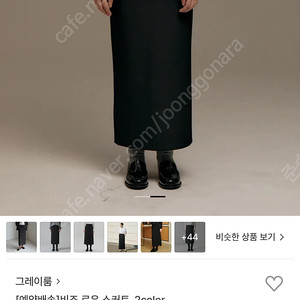 그레이룸 비죠 로우 스커트 블랙s 새상품 팝니다. 택포