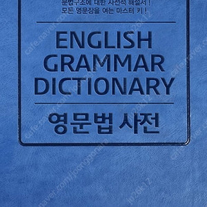 김정호 영문법 사전 판매합니다.