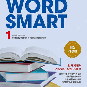 워드 스마트(Word Smart) 1 판매합니다.