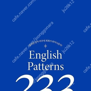 영어 회화 핵심패턴 233 기본, 중고급편 판매합니다.