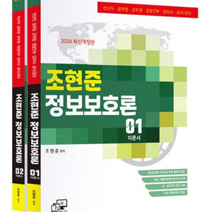 2024 조현준 정보보호론 이론서