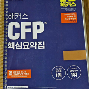 해커스 CFP핵심요약집