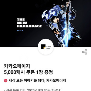 카카오페이지 5000캐시 쿠폰