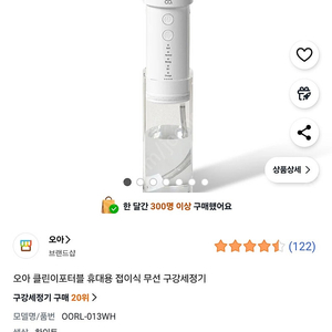 오아 클린포터블 휴대용 구강세정기