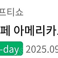 스타벅스 아메리카노 톨 오늘까지