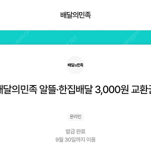 배민/배달의민족 알뜰/한집배달 3천원 교환권(선물함 등록) 2,500원