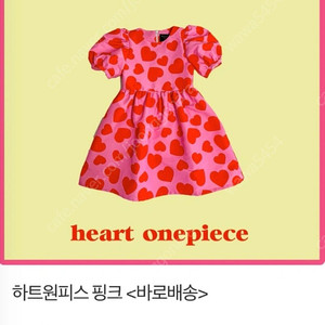 모아모 하트 원피스 90
