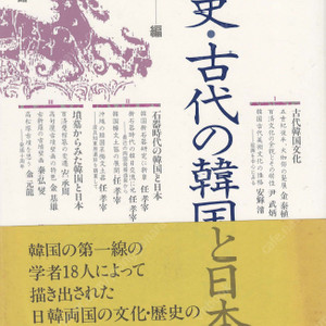 先史 古代の韓國と日本(선사. 고대의 한국과 일본) 가야 백제 옹관묘 고대미술문화 석기시대 한일교류 즐문토기 고구려고분벽화 신화 일본서기 광개토왕 신라