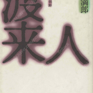 渡來人 日本古代と朝鮮( 도래인 일본고대와 조선 ) 차별 고사기 일본서기 지역문화 형성 진하승 이카루가노미야 헤이안쿄