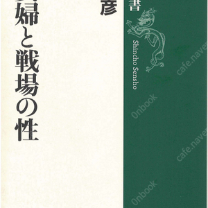 慰安婦と戰場の性( 위안부와 전장의 성 ) 공창제도 정신대 중국 만주 태평양전선 쟁점