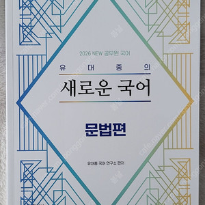 2026 유대종의 새로운 국어 문법편