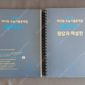 2025 마더텅 수능기출문제집 생명과학 1