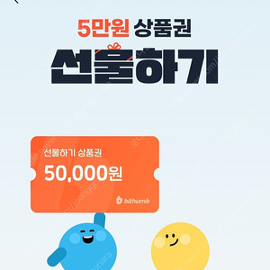 빗썸 5만원 선물하기 상품권 팝니다