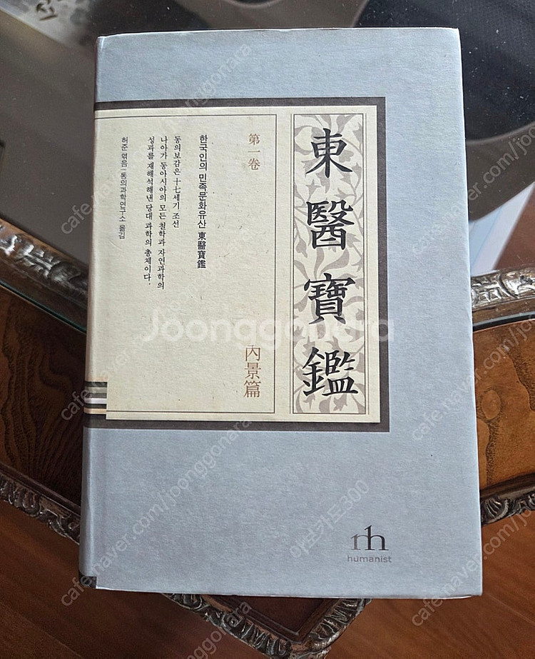 동의보감 1권 내경편 (휴머니스트)--0