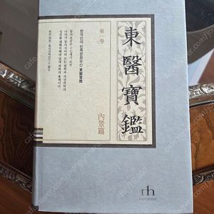 동의보감 1권 내경편 (휴머니스트)