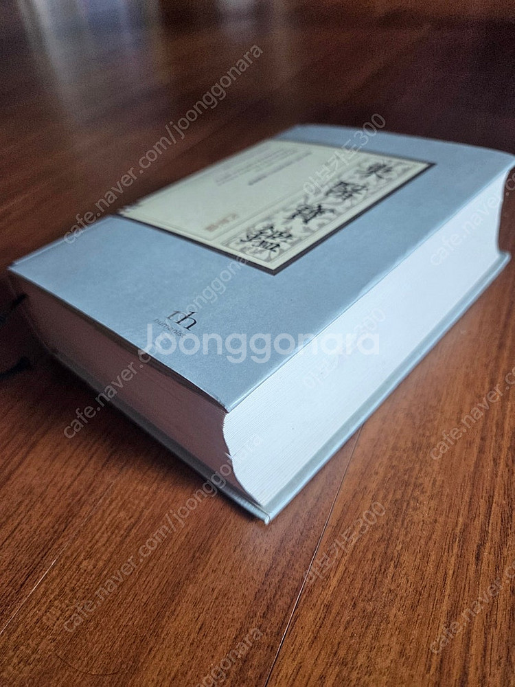 동의보감 1권 내경편 (휴머니스트)--2