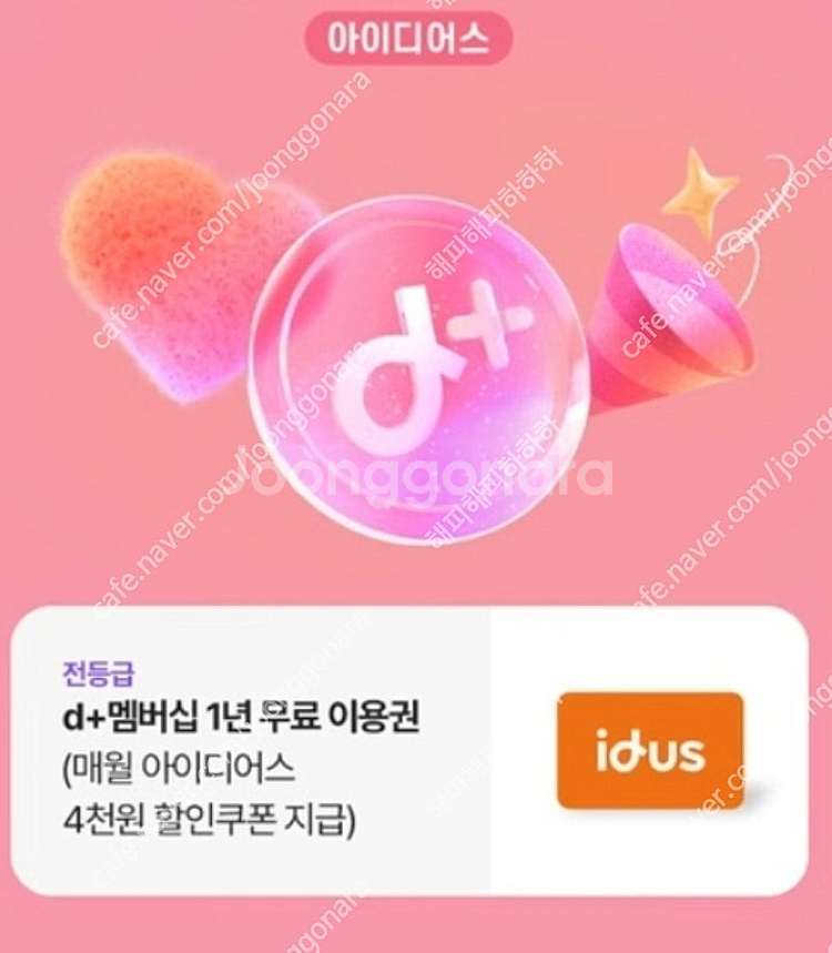 (900원) 아이디어스 d+멤버십 1년 무료 이용권--0