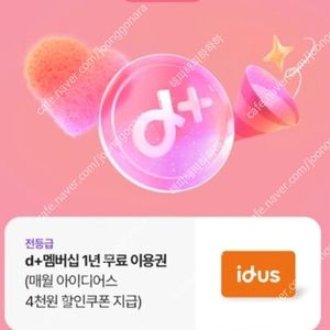 (900원) 아이디어스 d+멤버십 1년 무료 이용권