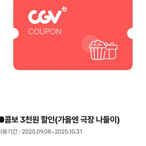 cgv콤보3천원 할인쿠폰 500원~10/31