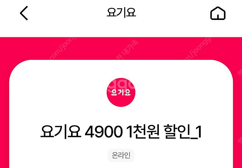 요기요 1,000원 할인 쿠폰 200원에 판매합니다--0