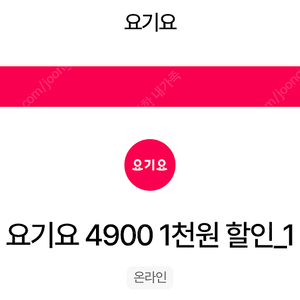 요기요 1,000원 할인 쿠폰 200원에 판매합니다