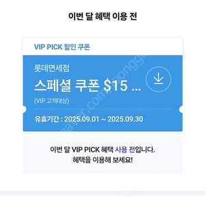 SKT VIP 롯데면세점 $15 ($100이상 구매 시)할인쿠폰 판매합니다