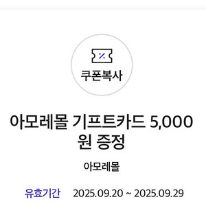아모레몰 기프티콘 5000원